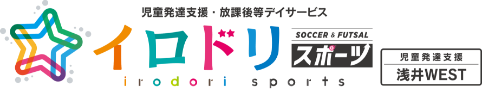 イロドリスポーツ 浅井WEST（児童発達支援）